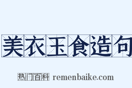 美衣玉食造句是什么意思的图片